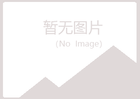 平山区绿海养殖有限公司